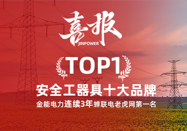 金能電力連續(xù)3年蟬聯(lián)電老虎網(wǎng)“安全工器具十大品牌”排名第一！